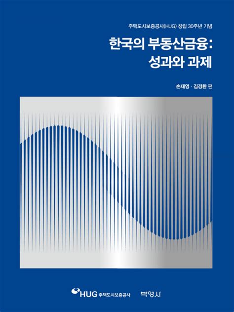 한국의 부동산금융 성과와 과제